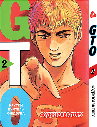 Манга Yohoho Крутой учитель Онидзука (на украинском) GTO Том 02 YH GTO 02, фото 1