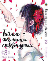 Манга Тайные желания отвергнутых Scum's Wish Том 03 BP SW 03 Bee's Print All