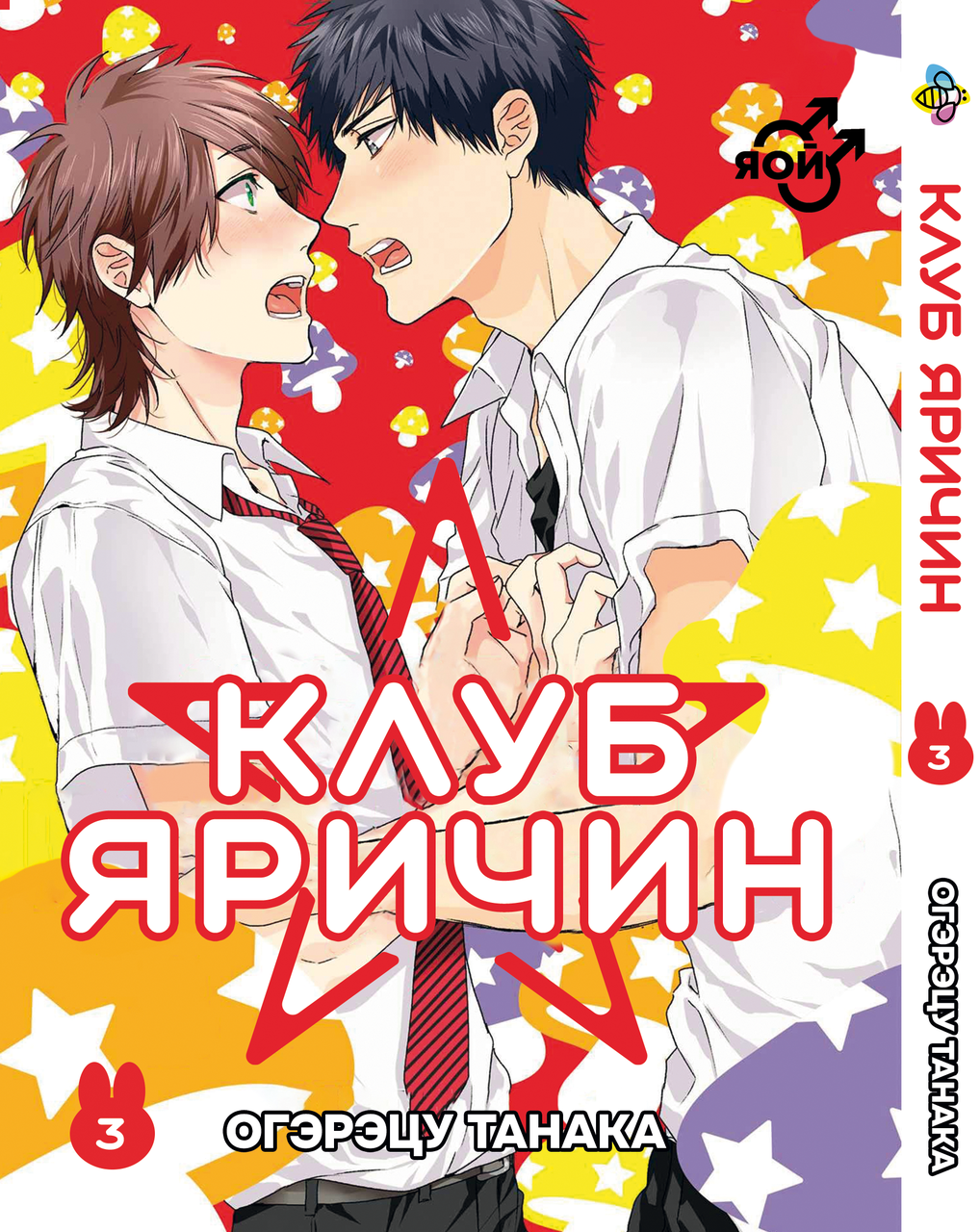 Манга Bee's Print Клуб Яричин Yarichin Bitch-bu Том 03 ВР YB 03