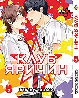 Манга Клуб Яричин Yarichin Bitch-bu Том 03 BP YB 03 Bee's Print All