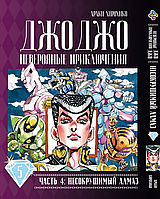 Манга Джо Джо Часть 4 Несокрушимый алмаз JoJo Part 4 Diamond Is Unbreakable Том 05 BP DIB 05 Bee's Print All