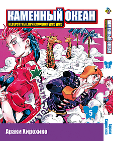 Манга Bee's Print Джо Джо Частина 6 Кам'яний океан JoJo Part 6 Stone Ocean Том 05 BP SO 05