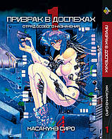 Манга Призрак в доспехах Ghost in the Shell Том 01 BP GS 01 Bee's Print All