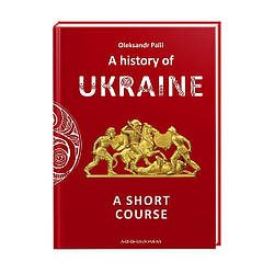 Книга "A history of Ukraine. A short course" Олександр Палій