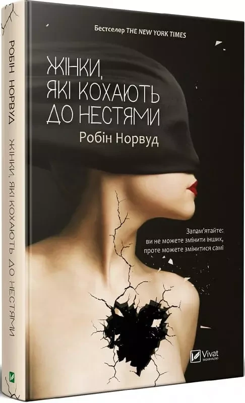 Жінки які кохають до нестями - Робін Норвуд, фото 1
