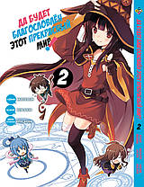 Комплект Манги Bee's Print Хай буде благословенний цей прекрасний світ Kono Subarashii BP KSSET 01, фото 2