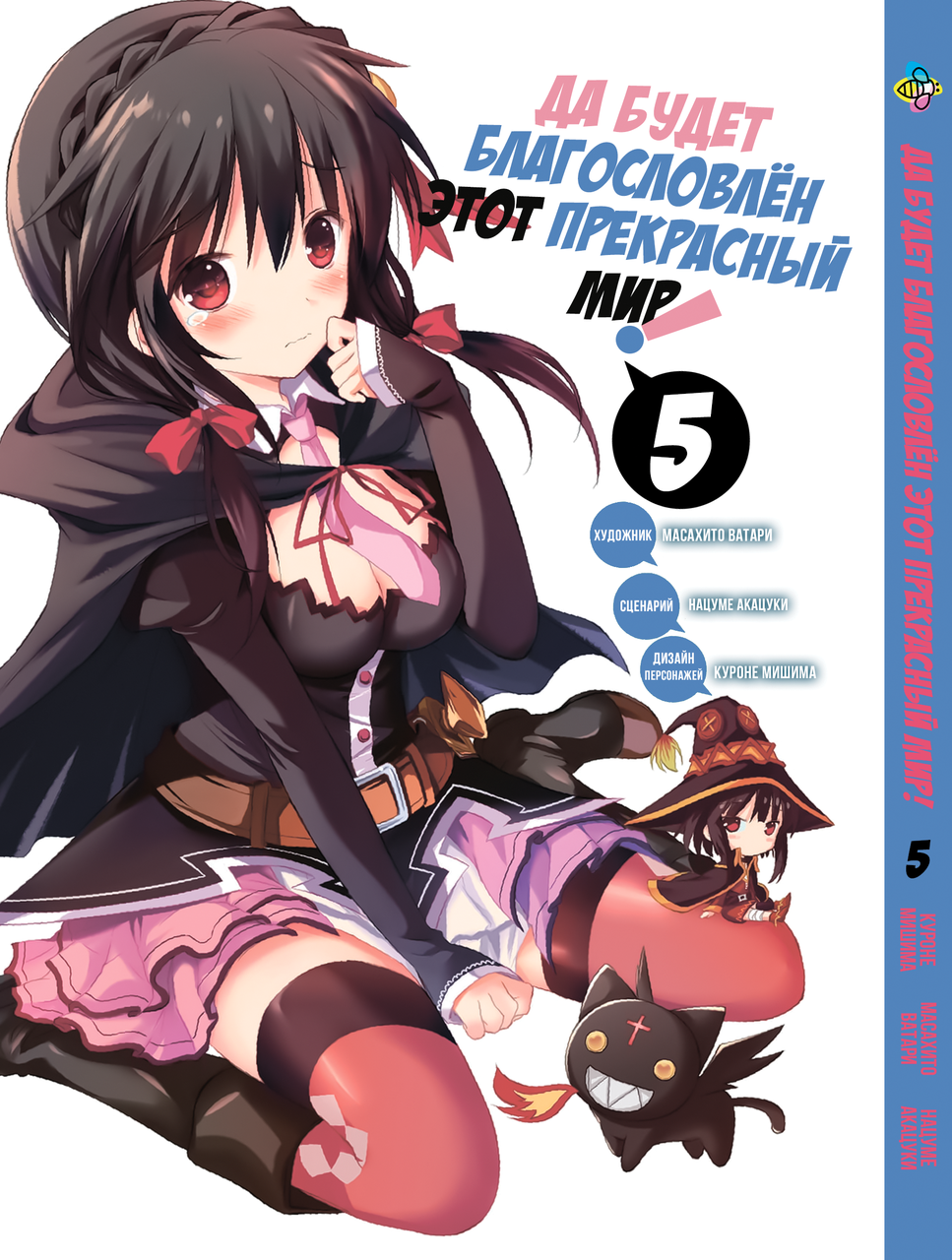 Манга Bee`s Print Хай буде благословенний цей прекрасний світ Kono Subarashii Том 05 BP KS 05