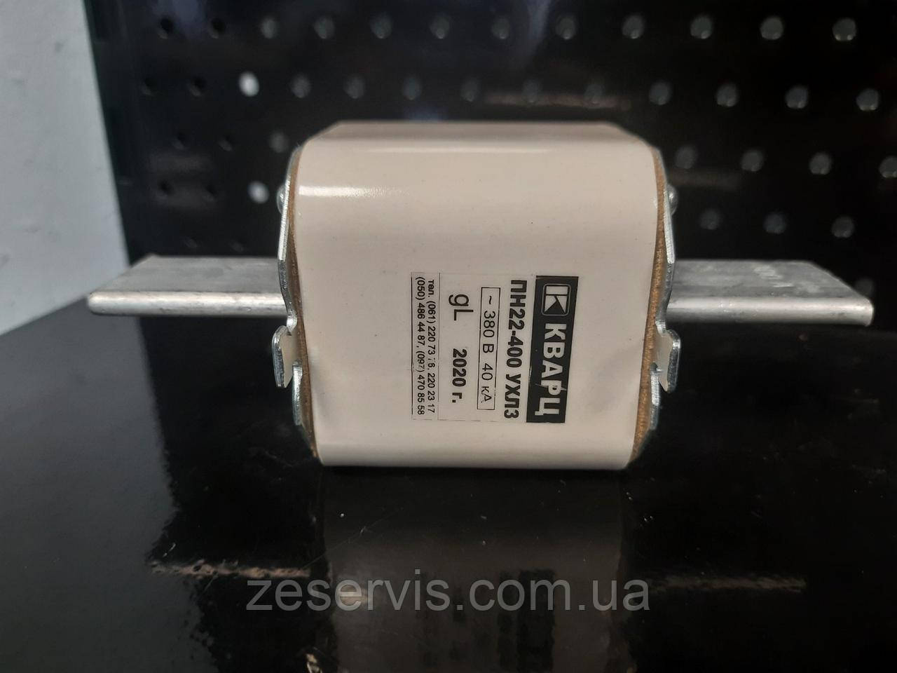 Запобіжник ПН22-400-00 УХЛЗ мідь, КВАРЦ
