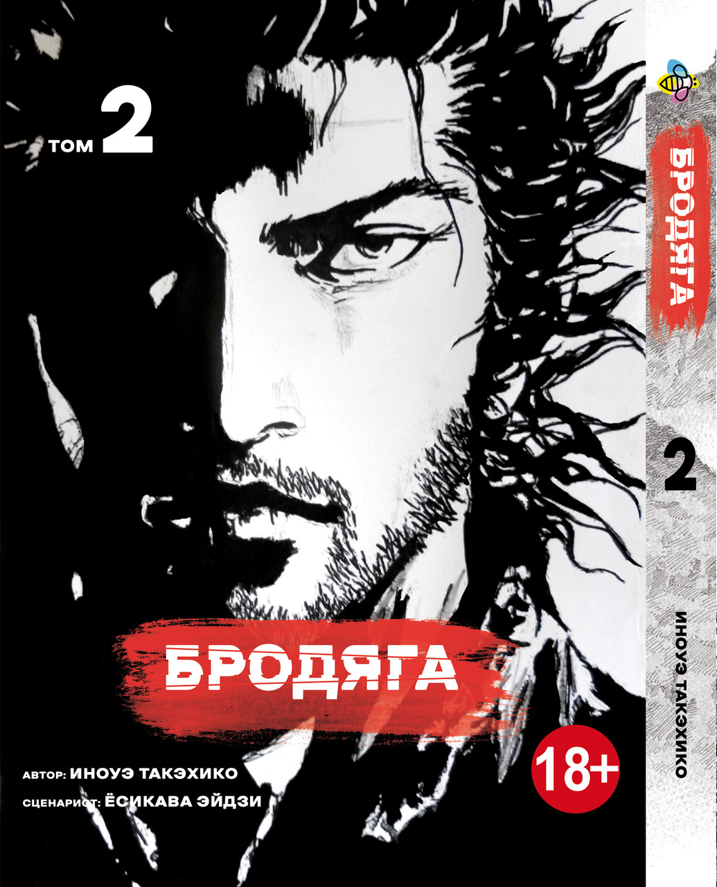 Манга Bee`s Print Бродяга Vagabond російською мовою Том 02 BP VBD 02
