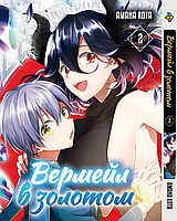 Манга Вермейл в золотом Kinsou no Vermeil Том 02 BP KNV 02 Bee's Print All