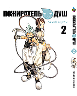 Манга Пожиратель душ Soul Eater Том 02 BP SE 02 Bee's Print All