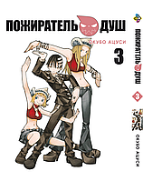 Манга Пожиратель душ Soul Eater Том 03 BP SE 03 Bee's Print All