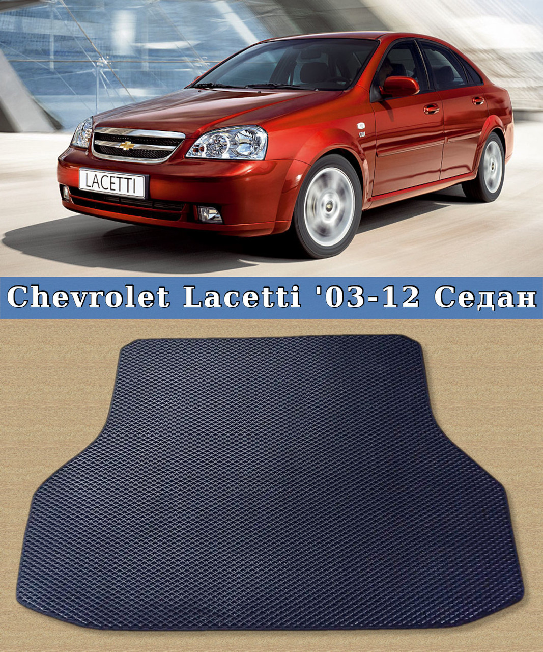 ЄВА килимок в багажник Chevrolet Lacetti 2003-2012. EVA килим багажника Шевроле Лачеті