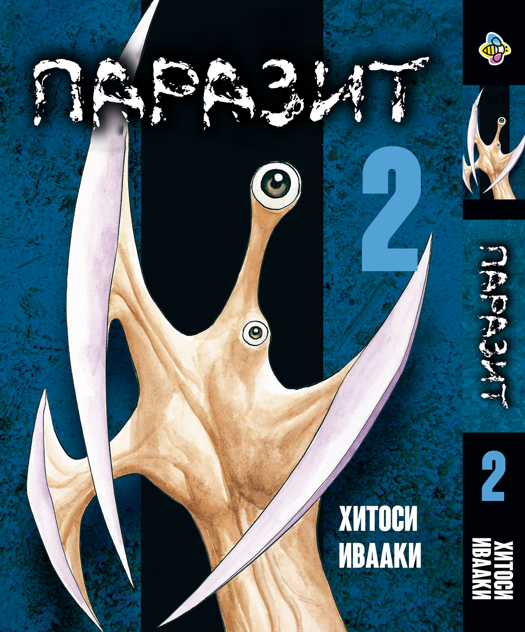 Манга Bee's Print Паразит Kiseijuu Том 02 ВР KSJ 02