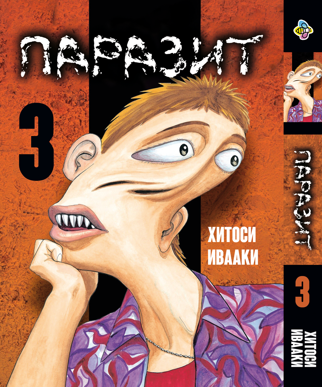 Манга Bee's Print Паразит Kiseijuu Том 03 ВР KSJ 03