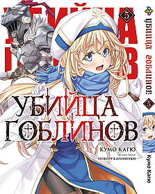 Манга Bee's Print Вбивця Гоблінів Goblin Slayer Том 05 BP GobS 05