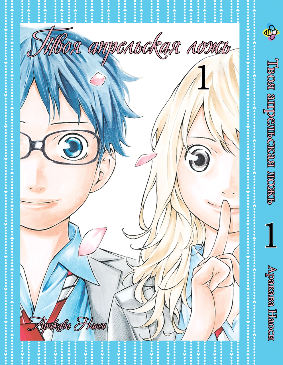 Манга Bee's Print Твоя квітенька фальш Shigatsu wa Kimi no Uso Том 01 BP SKU 01