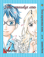 Манга Твоя апрельская ложь Shigatsu wa Kimi no Uso Том 01 BP SKU 01 Bee's Print All