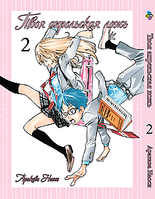 Манга Bee's Print Твоя квітнева брехня Shigatsu wa Kimi no Uso Том 02 BP SKU 02