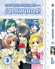 Манга Bee's Print Президент студради – покоївка! Kaichou wa Maid-sama! Том 03 BP KWM 03