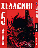 Манга Хеллсинг Hellsing Том 05 BP HLS 05 Bee's Print All