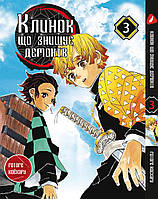 Манга Yohoho Print Клинок рассекающий демонов Demon Slayer Том 03 на украинском языке YP DSUa 03 Bee's Print