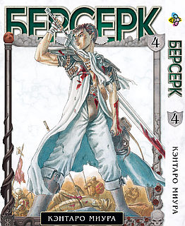Комплект Манги Берсерк Berserk Том с 01 по 14 (Арки Чёрный Мечник