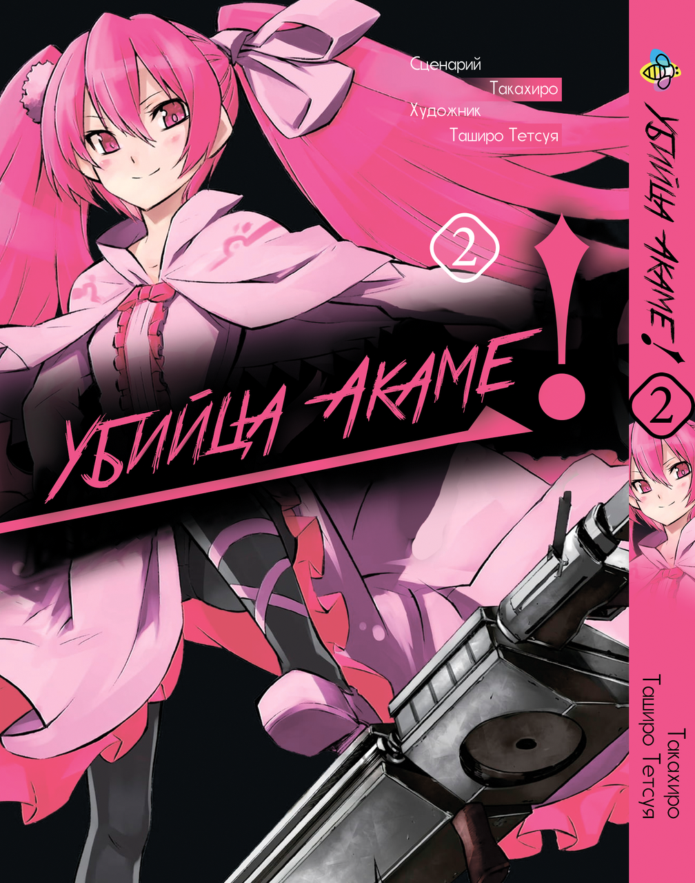 Манга Bee's Print Вбивця Акамі! Akame ga KILL! Том 02 ВР AGK 02