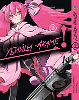 Манга Убийца Акаме! Akame ga KILL! Том 02 BP AGK 02 Bee's Print All