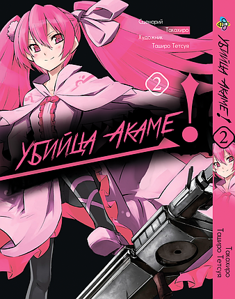 Манга Bee's Print Вбивця Акамі! Akame ga KILL! Том 02 ВР AGK 02, фото 1
