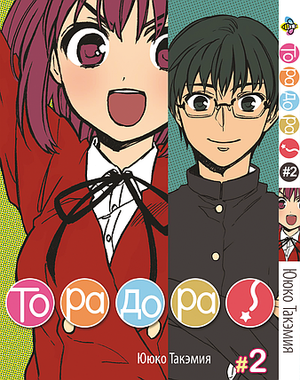 Манга Bee's Print ТораДора! Toradora! Том 01 BP TRDR 01, фото 1