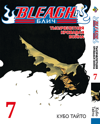 Манга Bee`s Print Бліч: Тисячолітня кривава війна Bleach: Sennen Kessen-hen Том 07 BP BSKH 07, фото 1