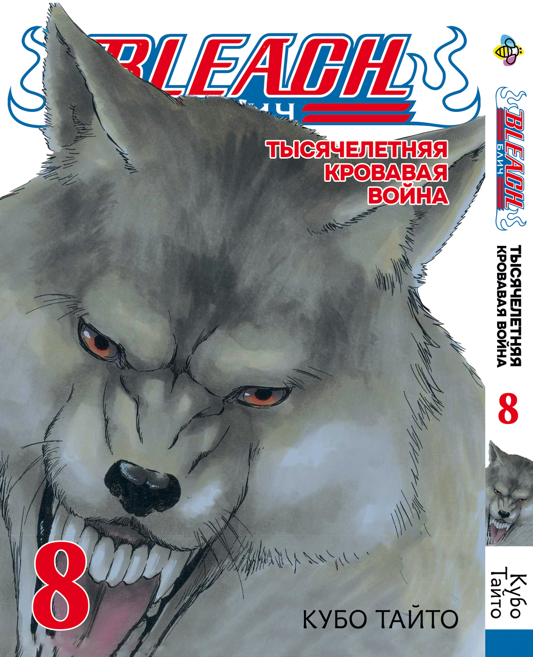 Манга Bee`s Print Блич: Тысячелетняя кровавая война Bleach: Sennen Kessen-hen Том 08 BP BSKH 08