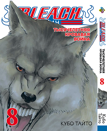 Манга Bee`s Print Блич: Тысячелетняя кровавая война Bleach: Sennen Kessen-hen Том 08 BP BSKH 08, фото 1