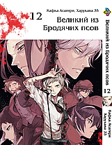 Комплект Манги Bee's Print Великий із бродячих псів Bungou Stray Dogs Том з 11 по 21 BP VBSET 02, фото 2