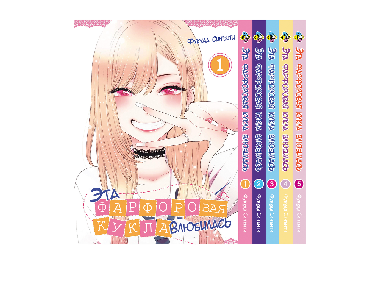 Комплект Манги Bee's Print Ця порцелянова лялька закохалася The dress-up doll Том з 01 по 5 BP TDDSET 01