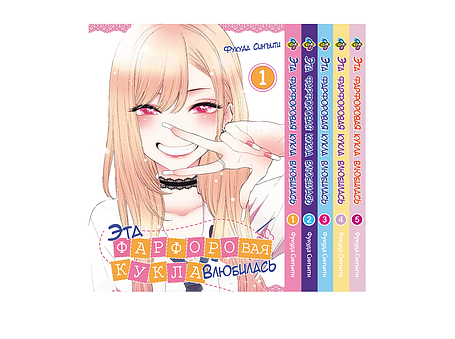 Комплект Манги Bee's Print Ця порцелянова лялька закохалася The dress-up doll Том з 01 по 5 BP TDDSET 01, фото 1