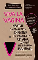 Viva La Vagina Нина Брокман