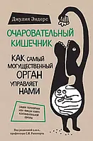 Очаровательный кишечник Джулия Эндерс