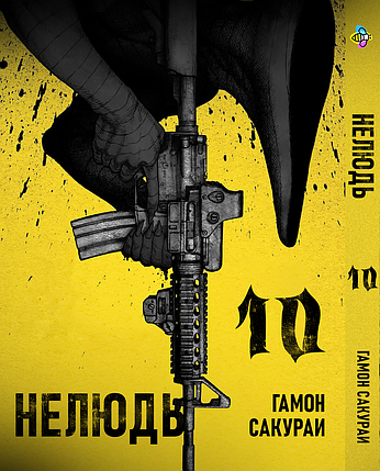 Манга Bee's Print Нелюд Ajin: Demi-Human Том 10 BP DH 10, фото 1