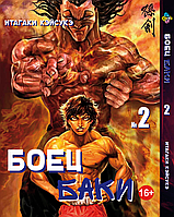 Манга Боец Баки Grappler Baki Том 02 BP GRBK 02 Bee's Print All