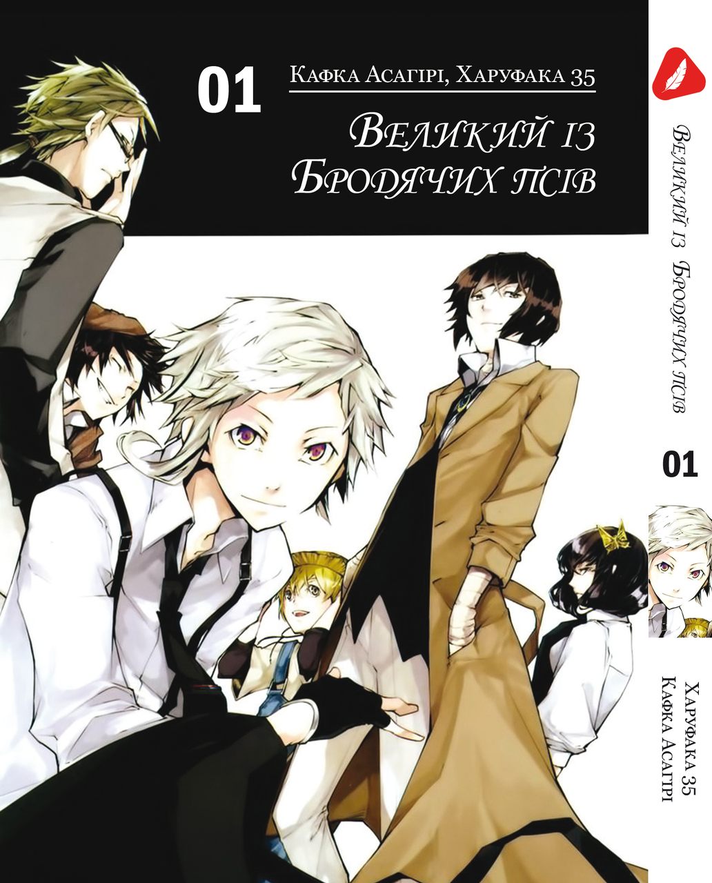 Манга Yohoho Print Великий із бродячих псів Bungou Stray Dogs українською мовою Том 01 YP VBUA 01