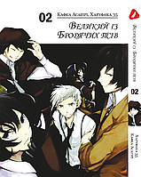 Манга Yohoho Print Великий из бродячих псов Bungou Stray Dogs на украинском языке Том 02 YP VBUA 02 Bee's