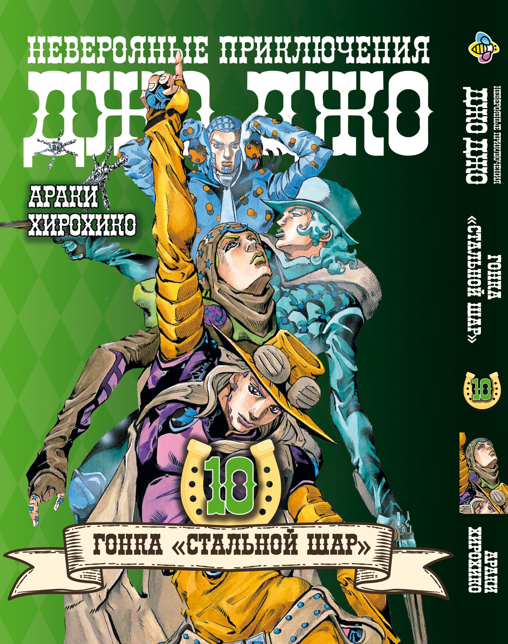 Манга Bee's Print ДжоДжо: Сталева куля Частина 7 JoJo: Steel Ball Run Том 10 BP JJ SBR 10