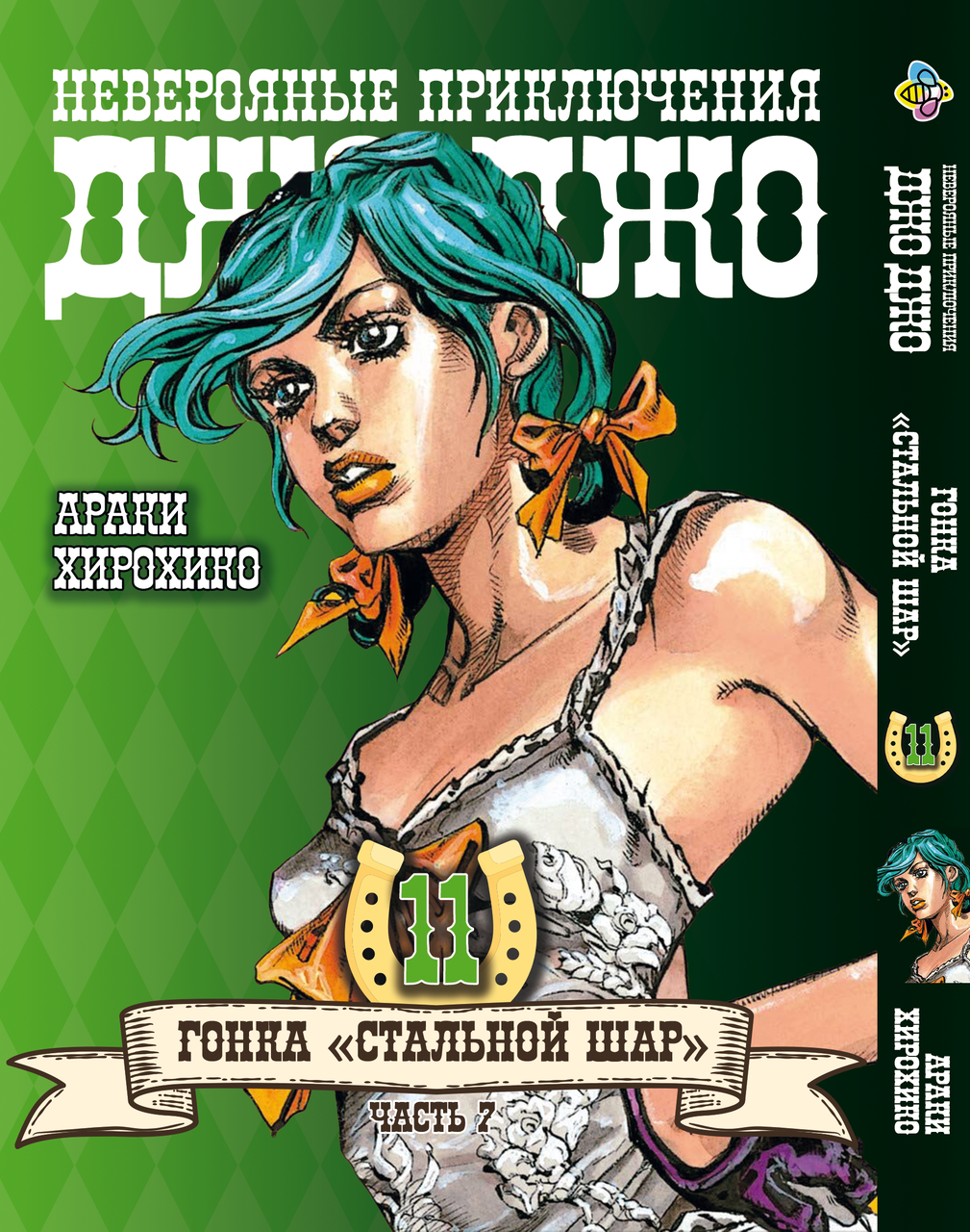 Манга Bee's Print ДжоДжо: Сталева куля Частина 7 JoJo: Steel Ball Run Том 11 BP JJ SBR 11