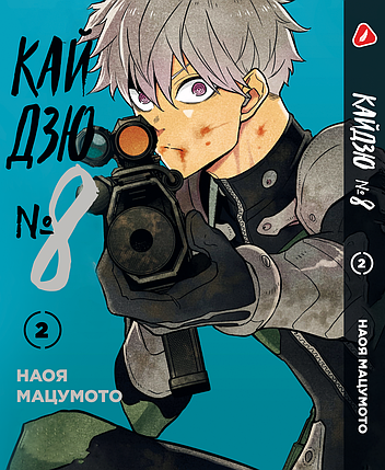 Манга Bee's Print Кайдзю №8 8Kaijuu українською мовою Том 02 BP KJUA 02, фото 1