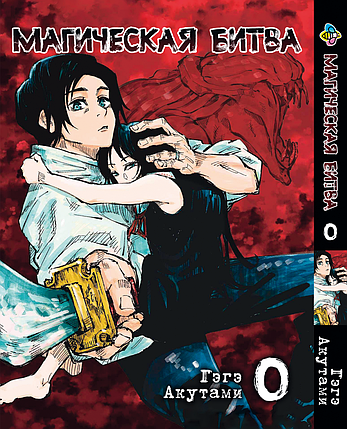 Манга Bee's Print Магічна битва 0 Том 01 BP SFZR 01, фото 1