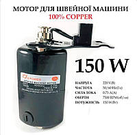 Мотор для швейной машины 150W, 100% copper, 220V, 50 / 60Hr 0, 75A, 7500 об / мин