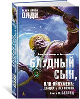 Блудний син, або Ойкумена: двадцять років потому. Книга 2. Утікач / Генрі Лайон Олді /