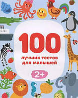 Книга для детей 100 лучших тестов для малышей 2+ (на русском языке)